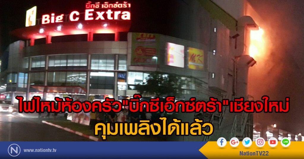 ไฟไหม้ห้องครัว "บิ๊กซีเอ็กซ์ตร้า" เชียงใหม่
คุมเพลิงได้แล้ว