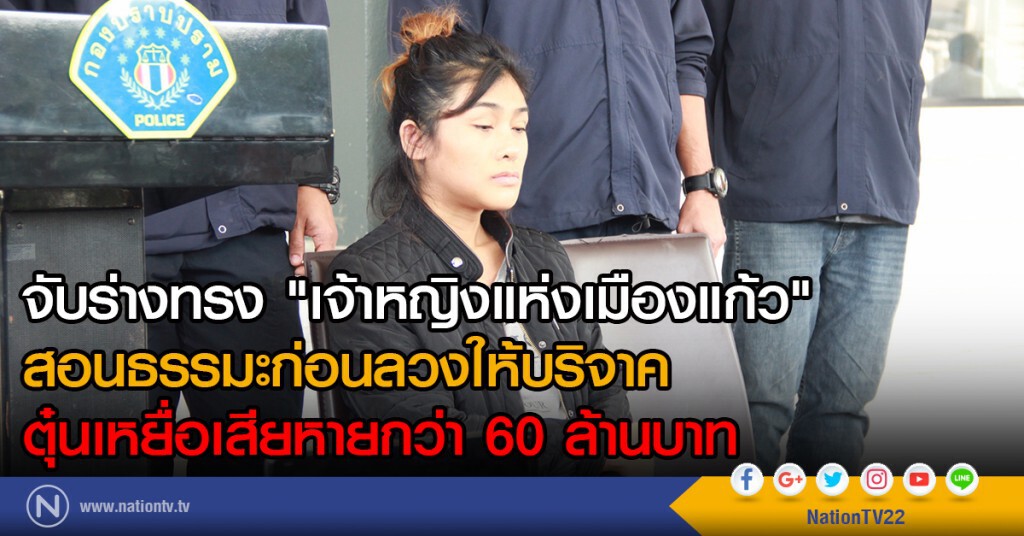 จับร่างทรง "เจ้าหญิงแห่งเมืองแก้ว" สอนธรรมะก่อนลวงให้บริจาค ตุ๋นเหยื่อเสียหายกว่า 60 ล้านบาท