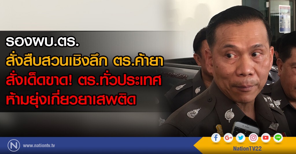 รองผบ.ตร.
สั่งสืบสวนเชิงลึก ตร.ค้ายา
สั่งเด็ดขาด! ตร.ทั่วประเทศ
ห้ามยุ่งเกี่ยวยาเสพติด รองผบ.ตร.
สั่งสืบสวนเชิงลึก ตร.ค้ายา
สั่งเด็ดขาด! ตร.ทั่วประเทศ
ห้ามยุ่งเกี่ยวยาเสพติด