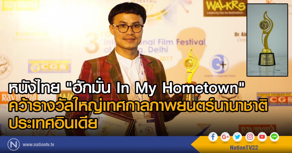 หนังไทย "ฮักมั่น In My Hometown" คว้ารางวัลใหญ่เทศกาลภาพยนตร์นานาชาติ ประเทศอินเดีย