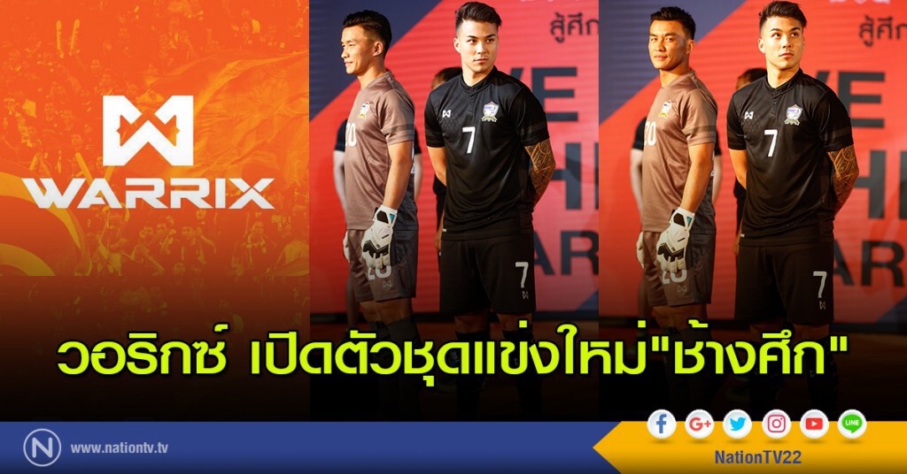 วอริกซ์ เปิดตัวชุดแข่งใหม่"ช้างศึก" วอริกซ์ เปิดตัวชุดแข่งใหม่"ช้างศึก"