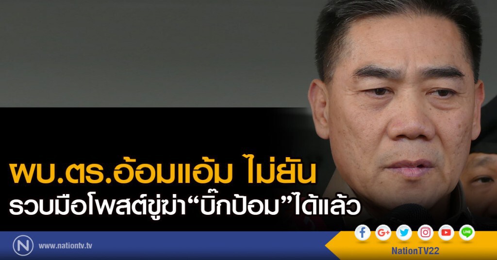 ผบ.ตร.อ้อมแอ้ม ไม่ยัน รวบมือโพสต์ขู่ฆ่า "บิ๊กป้อม" ผบ.ตร.อ้อมแอ้ม ไม่ยัน รวบมือโพสต์ขู่ฆ่า "บิ๊กป้อม"