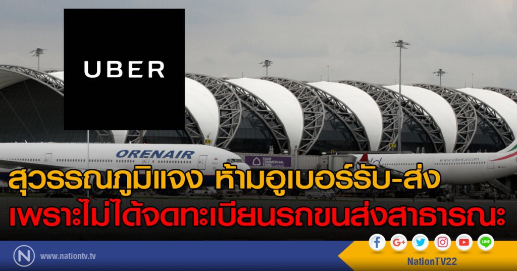 สุวรรณภูมิแจง ห้ามอูเบอร์รับ-ส่ง เพราะไม่ได้จดทะเบียนรถขนส่งสาธารณะ สุวรรณภูมิแจง ห้ามอูเบอร์รับ-ส่ง เพราะไม่ได้จดทะเบียนรถขนส่งสาธารณะ