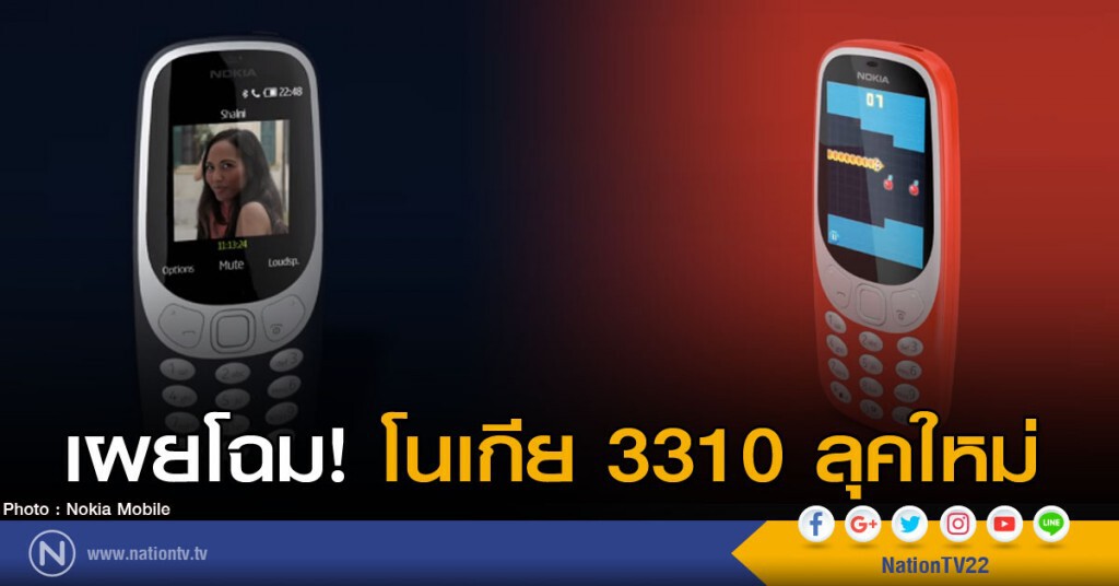 เผยโฉม! โนเกีย 3310 ลุคใหม่!