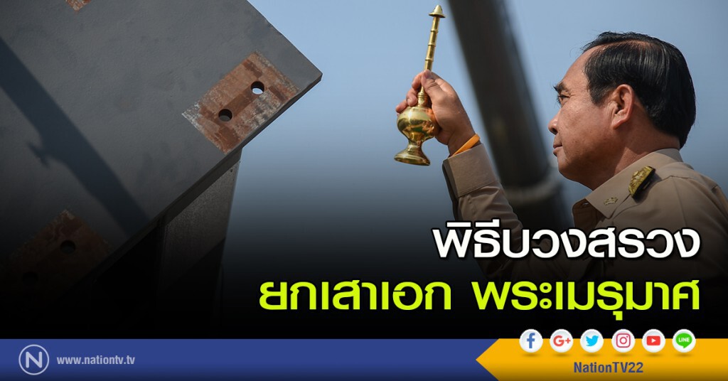 พิธีบวงสรวง ยกเสาเอก พระเมรุมาศ