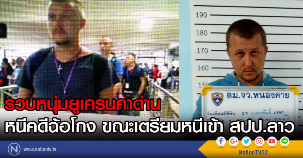 รวบหนุ่มยูเครนคาด่าน
หนีคดีฉ้อโกง ขณะเตรียมหนีเข้า สปป.ลาว รวบหนุ่มยูเครนคาด่าน
หนีคดีฉ้อโกง ขณะเตรียมหนีเข้า สปป.ลาว