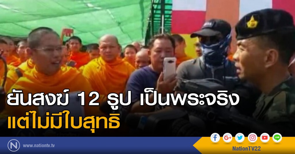 ยันสงฆ์ 12 รูป เป็นพระจริง แต่ไม่มีใบสุทธิ ยันสงฆ์ 12 รูป เป็นพระจริง แต่ไม่มีใบสุทธิ