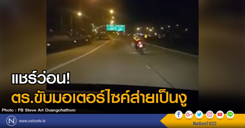 แชร์ว่อน! ตร.ขับมอเตอร์ไซค์ส่ายเป็นงู แชร์ว่อน! ตร.ขับมอเตอร์ไซค์ส่ายเป็นงู