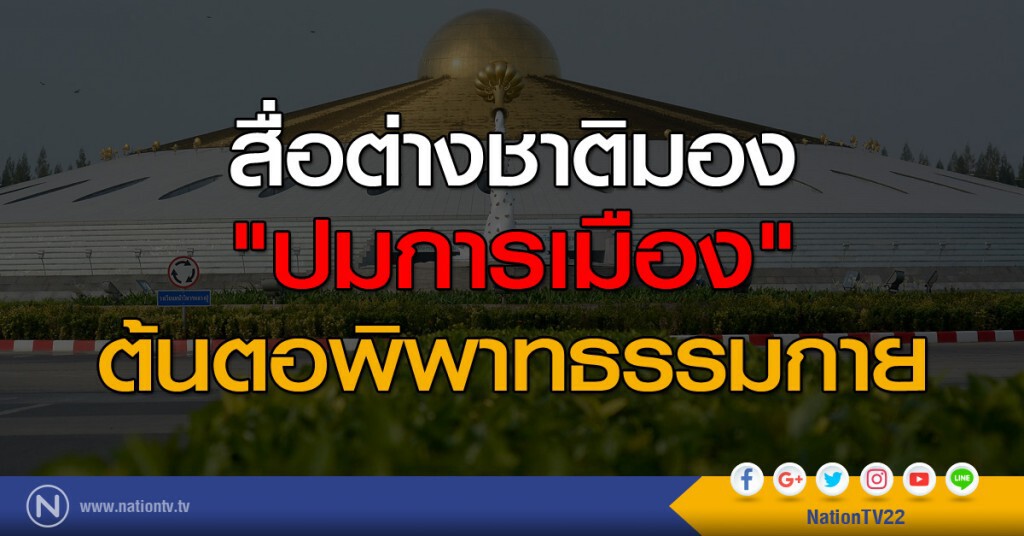 สื่อต่างชาติมอง "ปมการเมือง" ต้นตอพิพาทธรรมกาย สื่อต่างชาติมอง "ปมการเมือง" ต้นตอพิพาทธรรมกาย