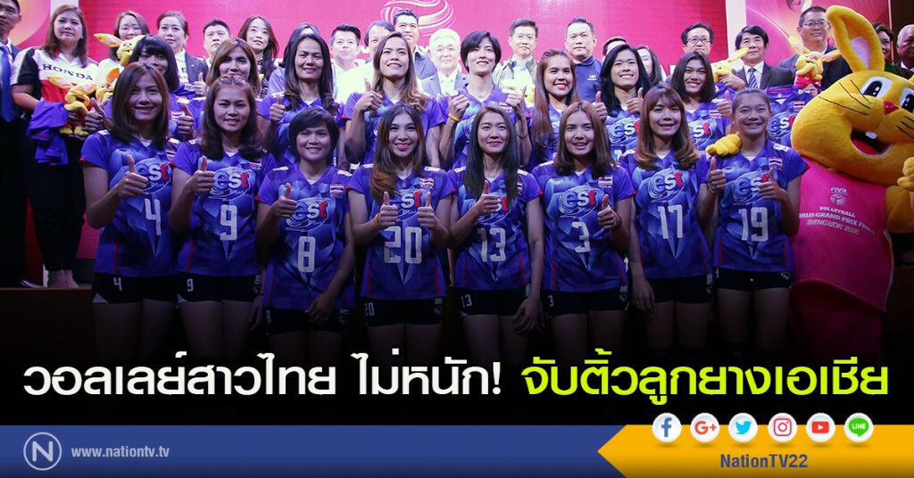 วอลเลย์สาวไทย ไม่หนัก! จับติ้วลูกยางเอเชีย วอลเลย์สาวไทย ไม่หนัก! จับติ้วลูกยางเอเชีย