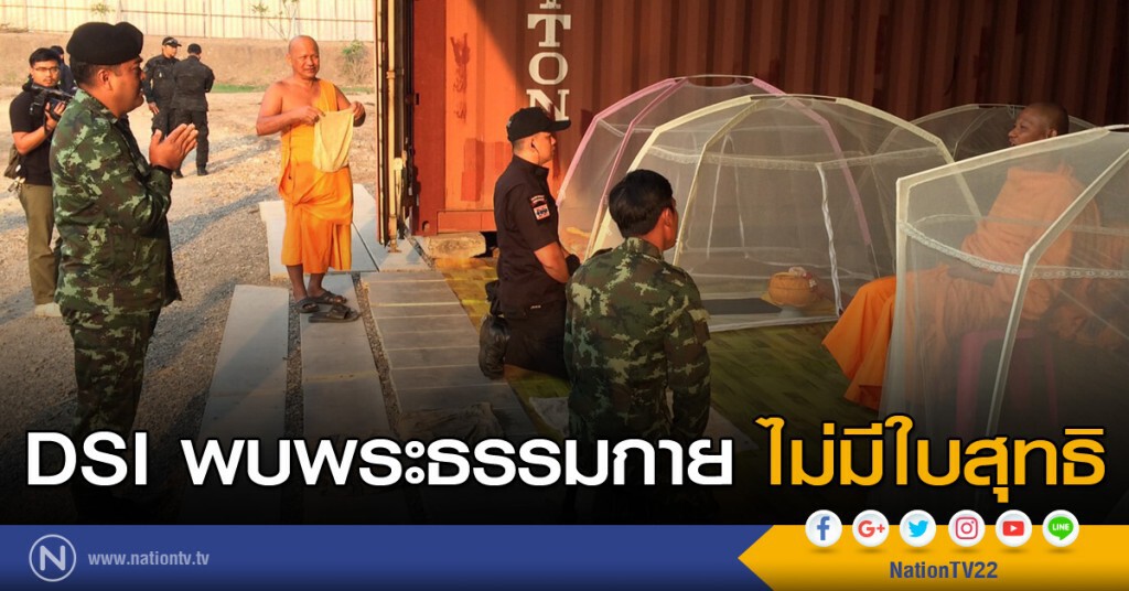 DSI พบพระธรรมกาย ไม่มีใบสุทธิ DSI พบพระธรรมกาย ไม่มีใบสุทธิ