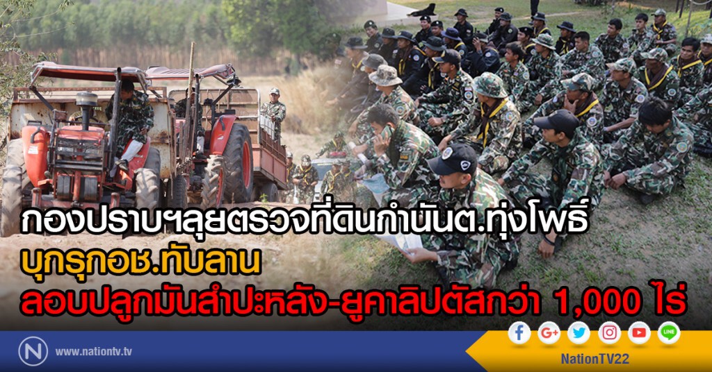 กองปราบฯลุยตรวจที่ดินกำนันต.ทุ่งโพธิ์ บุกรุกอช.ทับลาน ลอบปลูกมันสำปะหลัง-ยูคาลิปตัสกว่า 1,000ไร่