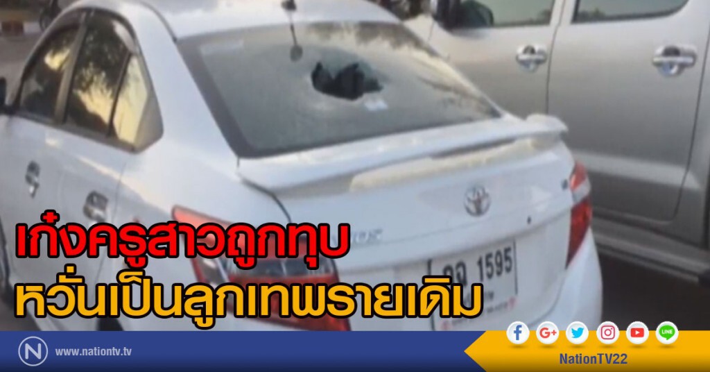 เก๋งครูสาวถูกทุบ
หวั่นเป็นลูกเทพรายเดิม