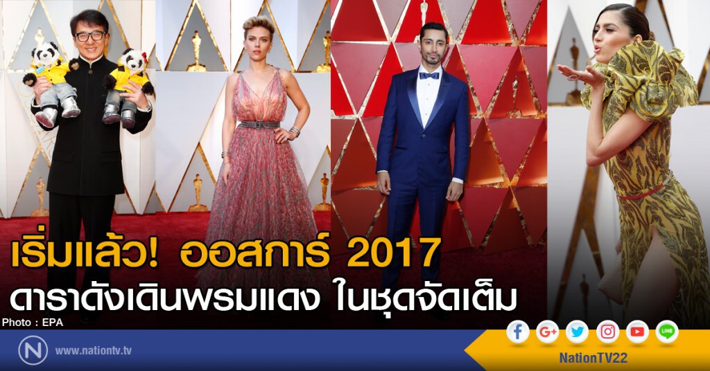 เริ่มแล้ว! ออสการ์ 2017 ดาราดังเดินพรมแดง ในชุดจัดเต็ม เริ่มแล้ว! ออสการ์ 2017 ดาราดังเดินพรมแดง ในชุดจัดเต็ม