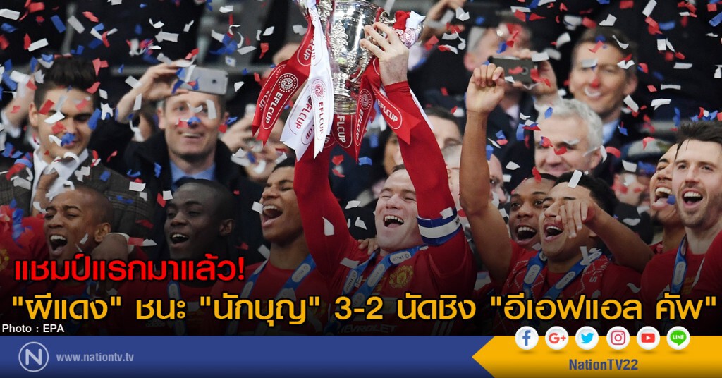 แชมป์แรกมาแล้ว! "ผีแดง" ชนะ "นักบุญ" 3-2 นัดชิง "อีเอฟแอล คัพ" แชมป์แรกมาแล้ว! "ผีแดง" ชนะ "นักบุญ" 3-2 นัดชิง "อีเอฟแอล คัพ"