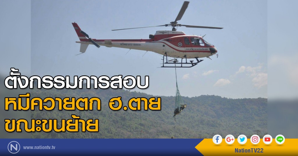 ตั้งกรรมการสอบ หมีควายตก ฮ.ตาย ขณะขนย้าย ตั้งกรรมการสอบ หมีควายตก ฮ.ตาย ขณะขนย้าย