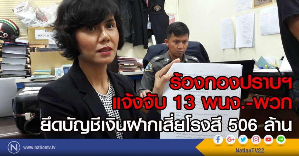 ร้องกองปราบฯ
แจ้งจับ 13 พนง.-พวก 
ยึดบัญชีเงินฝากเสี่ยโรงสี 506 ล้าน