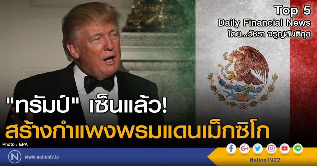 "ทรัมป์" เซ็นแล้ว สร้างกำแพงพรมแดนเม็กซิโก