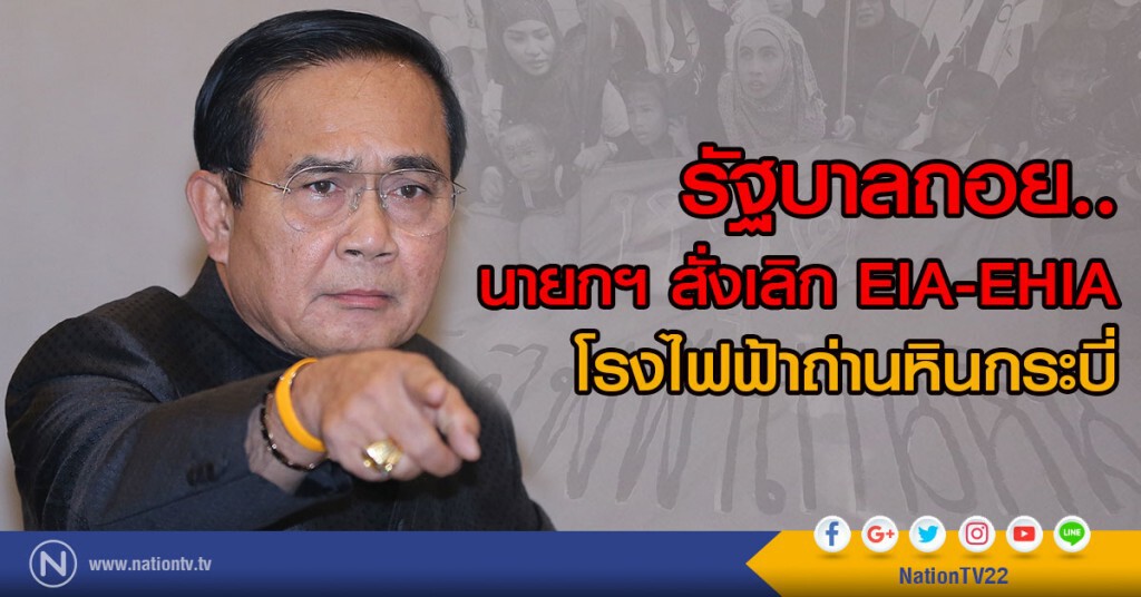 รัฐบาลถอย..
นายกฯ สั่งเลิก EIA-EHIA 
โรงไฟฟ้าถ่านหินกระบี่