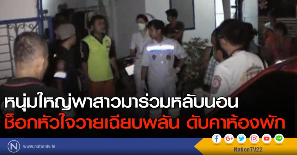 หนุ่มใหญ่พาสาวมาร่วมหลับนอน ช็อกหัวใจวายเฉียบพลัน ดับคาห้องพัก