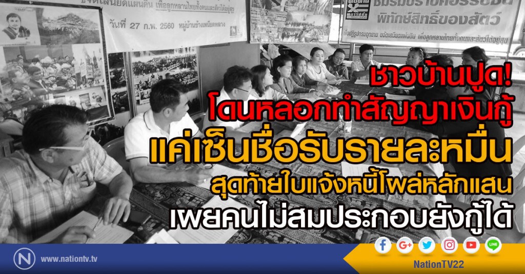 ชาวบ้านปูด! ถูกหลอกทำสัญญาเงินกู้
แค่เซ็นชื่อรับรายละหมื่น
สุดท้ายใบแจ้งหนี้โผล่หลักแสน