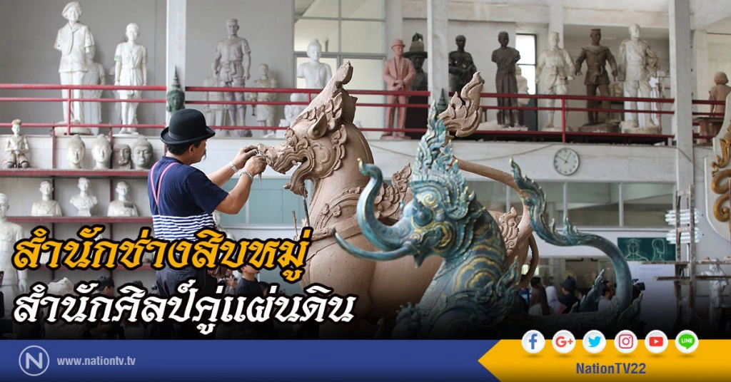 รู้จัก สำนักช่างสิบหมู่ สำนักศิลป์คู่แผ่นดิน รู้จัก สำนักช่างสิบหมู่ สำนักศิลป์คู่แผ่นดิน