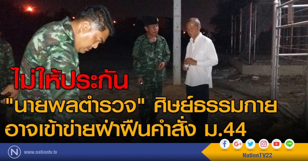 ไม่ให้ประกัน "นายพลตำรวจ" ศิษย์ธรรมกาย