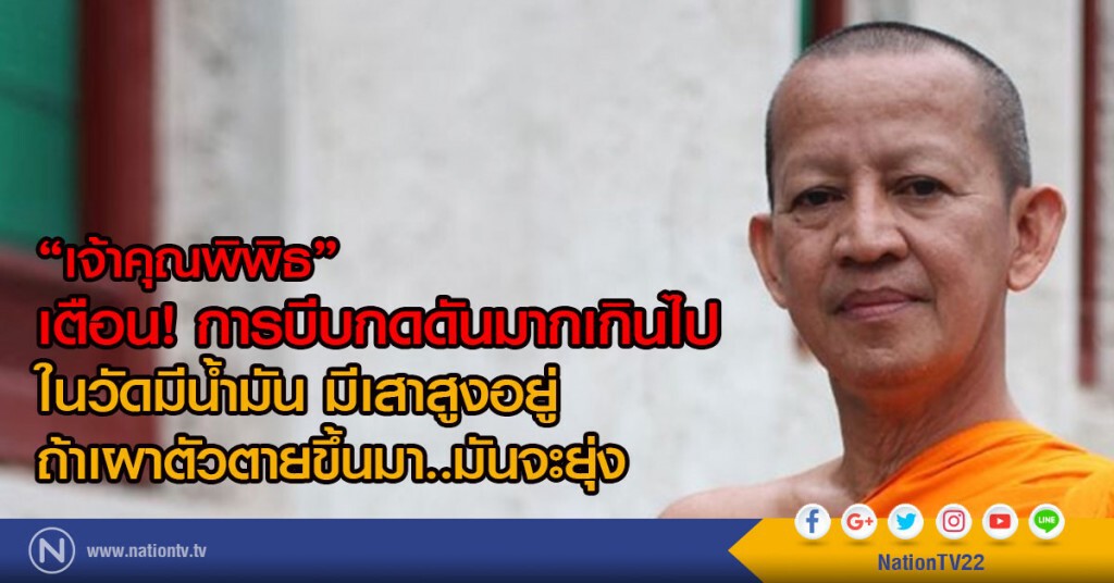 "เจ้าคุณพิพิธ" เตือน อย่าเอาศพคนตายมาเป็นประเด็น ยัน บทกลอนเตือนใจ ไม่ใช่ชี้โพรง "เจ้าคุณพิพิธ" เตือน อย่าเอาศพคนตายมาเป็นประเด็น ยัน บทกลอนเตือนใจ ไม่ใช่ชี้โพรง