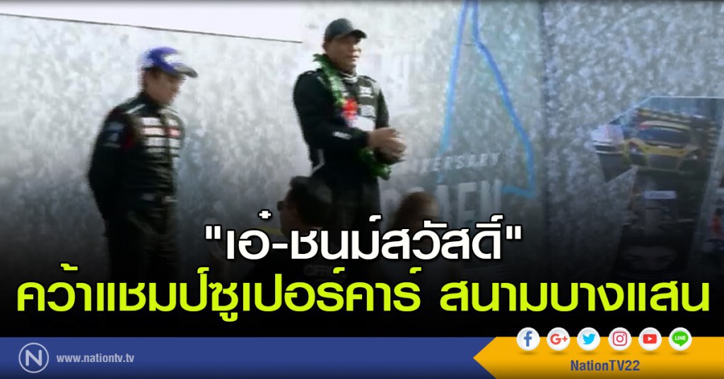 "เอ๋-ชนม์สวัสดิ์" คว้าแชมป์ซูเปอร์คาร์ สนามบางแสน "เอ๋-ชนม์สวัสดิ์" คว้าแชมป์ซูเปอร์คาร์ สนามบางแสน