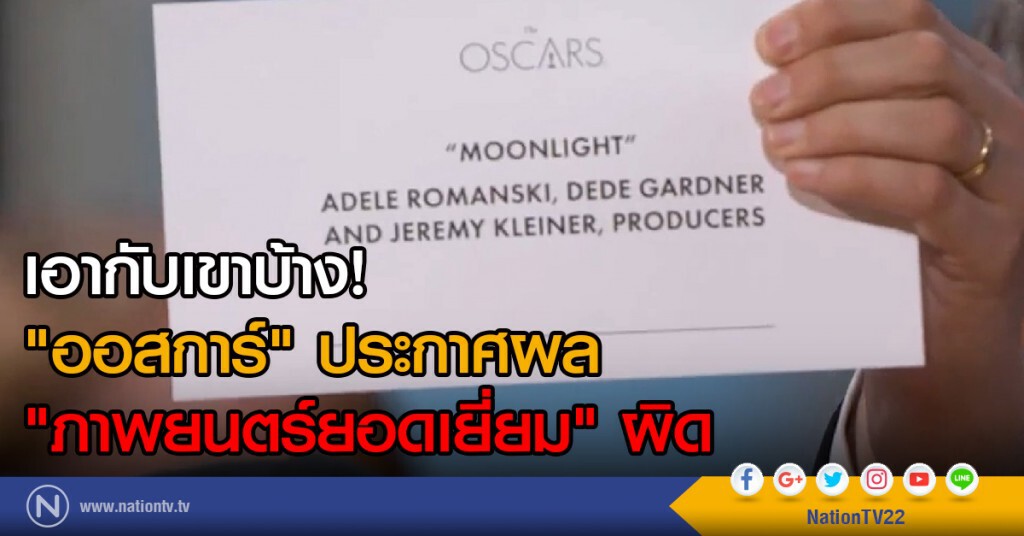 เอากับเขาบ้าง! "ออสการ์" ประกาศผล "ภาพยนตร์ยอดเยี่ยม" ผิด เอากับเขาบ้าง! "ออสการ์" ประกาศผล "ภาพยนตร์ยอดเยี่ยม" ผิด