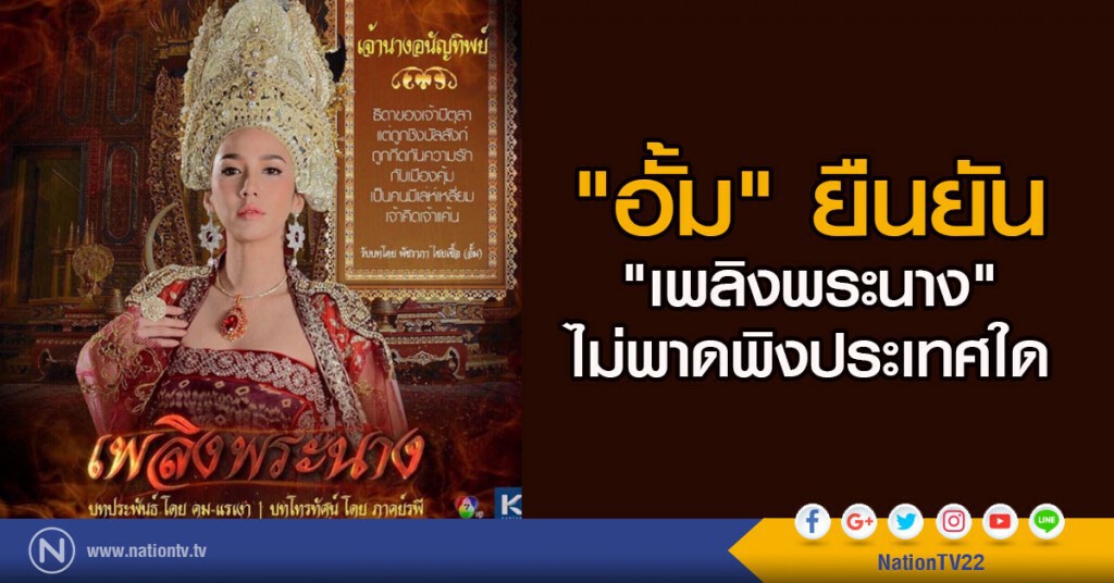 "อั้ม" ยืนยันเพลิงพระนางไม่พาดพิงประเทศใด "อั้ม" ยืนยันเพลิงพระนางไม่พาดพิงประเทศใด