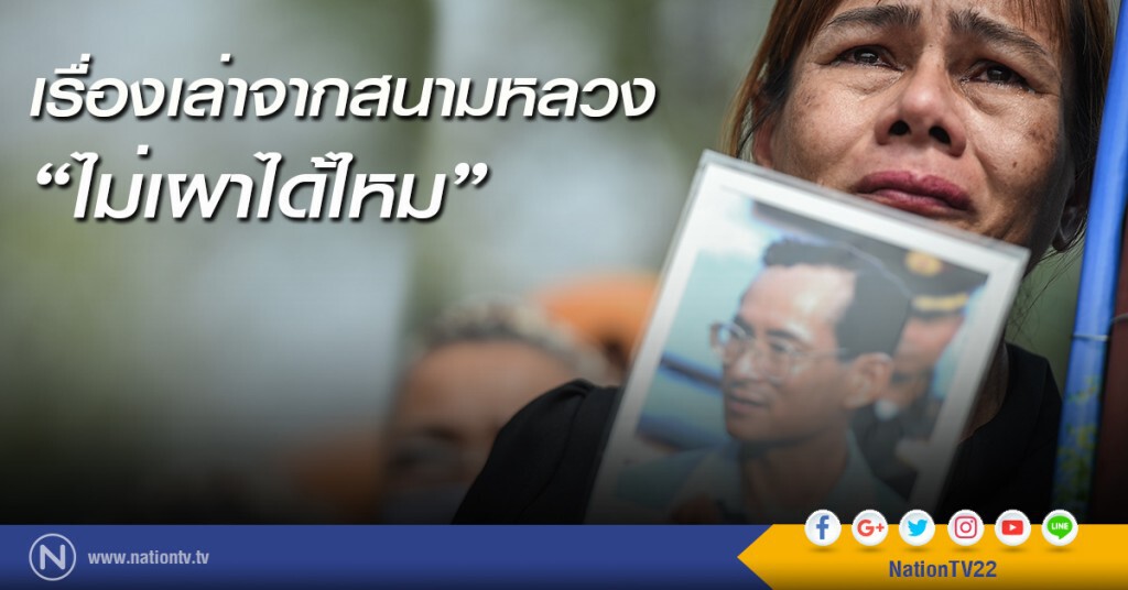 เรื่องเล่าจากสนามหลวง : ไม่เผาได้ไหม