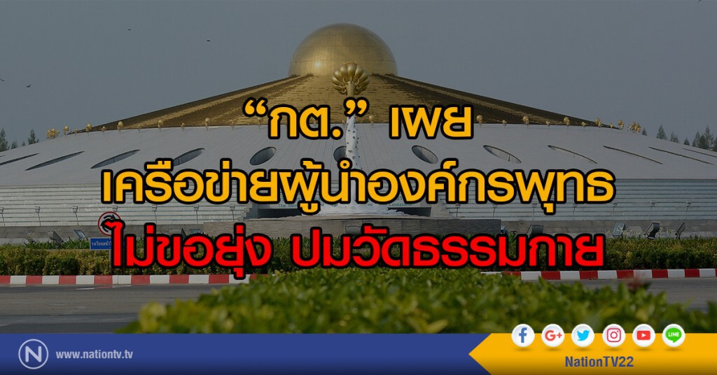 "กต." เผย
เครือข่ายผู้นำองค์กรพุทธ
ไม่ขอยุ่ง ปมวัดธรรมกาย "กต." เผย
เครือข่ายผู้นำองค์กรพุทธ
ไม่ขอยุ่ง ปมวัดธรรมกาย