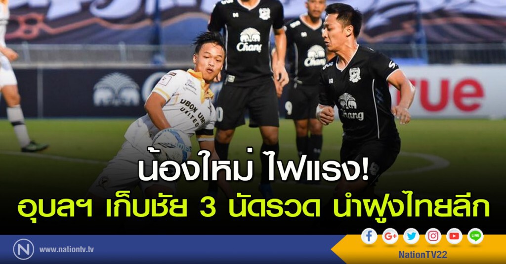 น้องใหม่ ไฟแรง! อุบลฯ เก็บชัย 3 นัดรวด นำฝูงไทยลีก น้องใหม่ ไฟแรง! อุบลฯ เก็บชัย 3 นัดรวด นำฝูงไทยลีก
