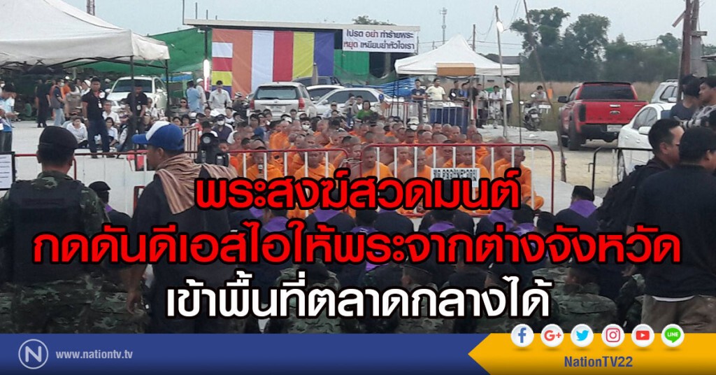 พระสงฆ์สวดมนต์
กดดันดีเอสไอให้พระจากต่างจังหวัด
เข้าพื้นที่ตลาดกลางได้