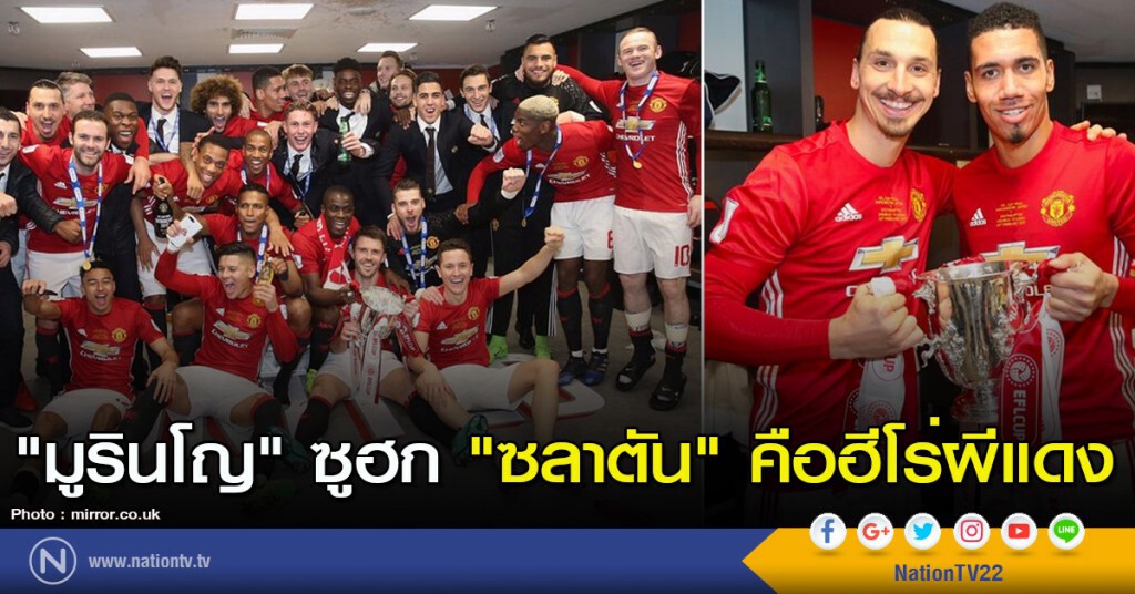 "มูรินโญ" ซูฮก "ซลาตัน" คือฮีโร่ผีแดง "มูรินโญ" ซูฮก "ซลาตัน" คือฮีโร่ผีแดง