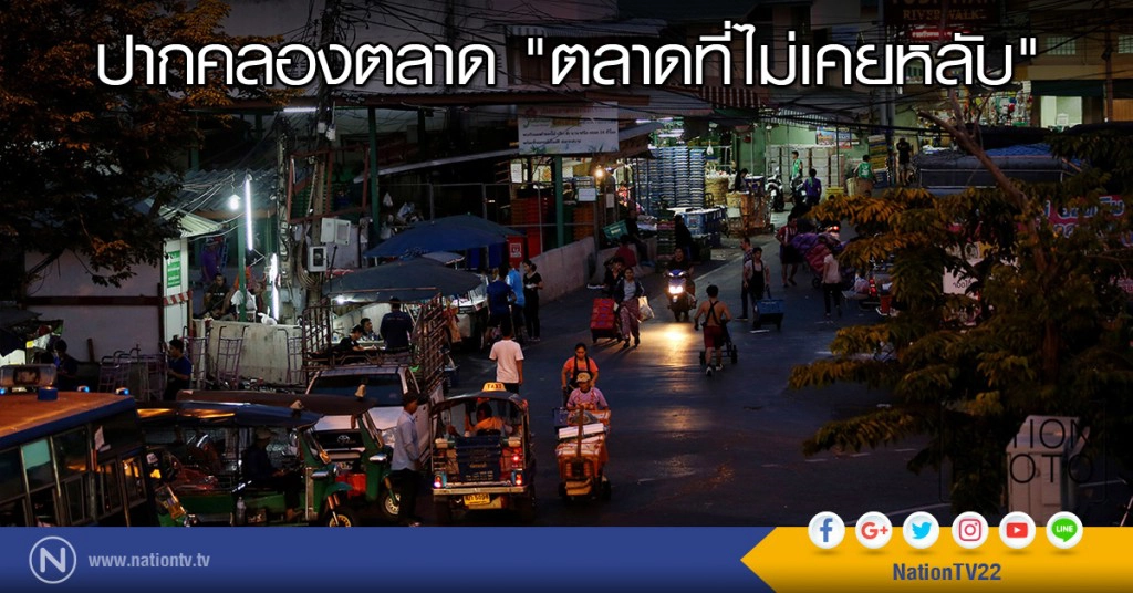 ปากคลองตลาด "ตลาดที่ไม่เคยหลับ"