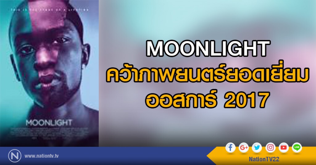 Moonlight คว้าภาพยนตร์ยอดเยี่ยม "ออสการ์ 2017"