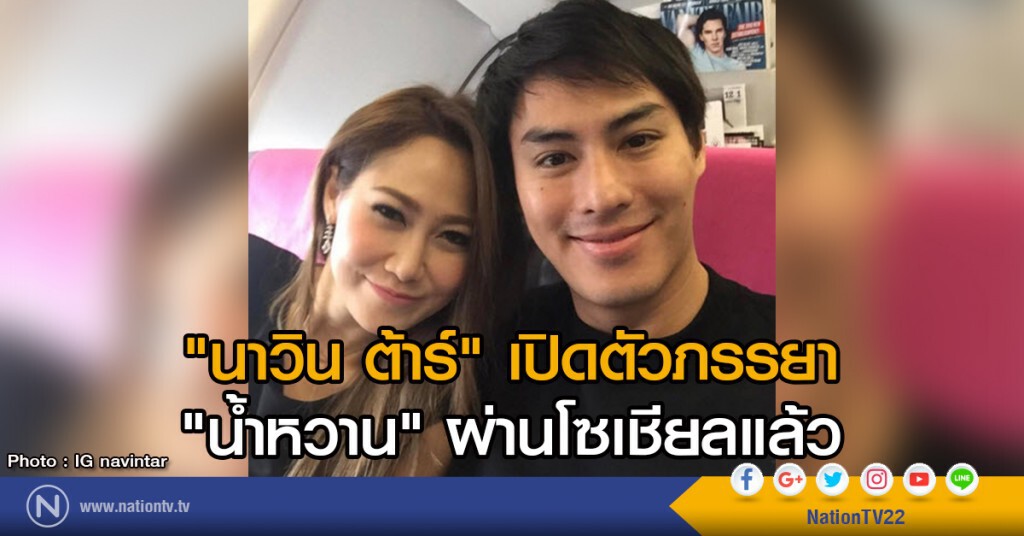 "นาวิน ต้าร์" เปิดตัวภรรยา "น้ำหวาน" ผ่านโซเชียลแล้ว "นาวิน ต้าร์" เปิดตัวภรรยา "น้ำหวาน" ผ่านโซเชียลแล้ว
