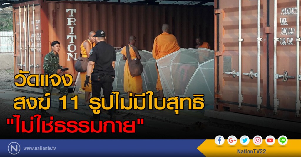 แจงสงฆ์ 11 รูปไม่มีใบสุทธิ "ไม่ใช่ธรรมกาย"