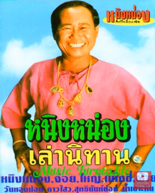 ตลกอีสาน"หนิงหน่อง"
ป่วย"ไตวาย"ฟอกอาทิตย์ละ 2 ครั้ง
วอนแฟนคลับช่วยเหลือ