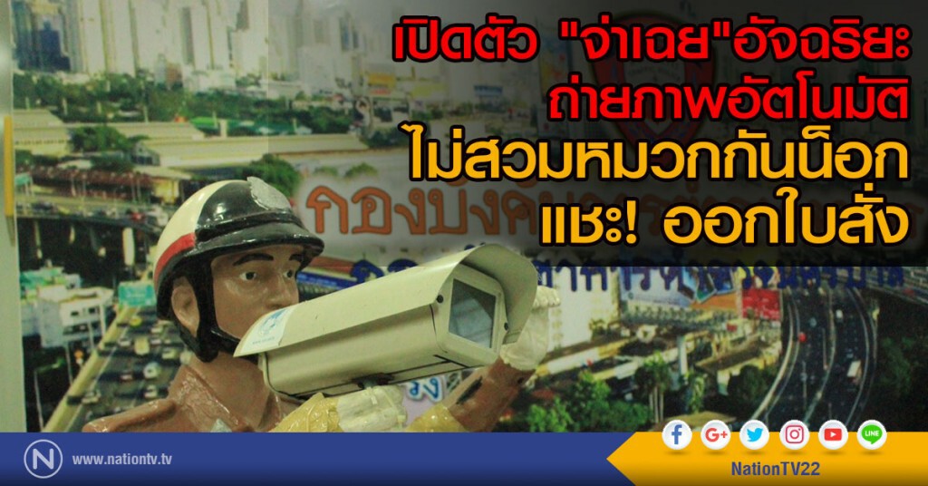 เปิดตัว "จ่าเฉย"อัจฉริยะ
ถ่ายภาพอัตโนมัติ
ไม่สวมหมวกกันน็อก แชะ! ออกใบสั่ง