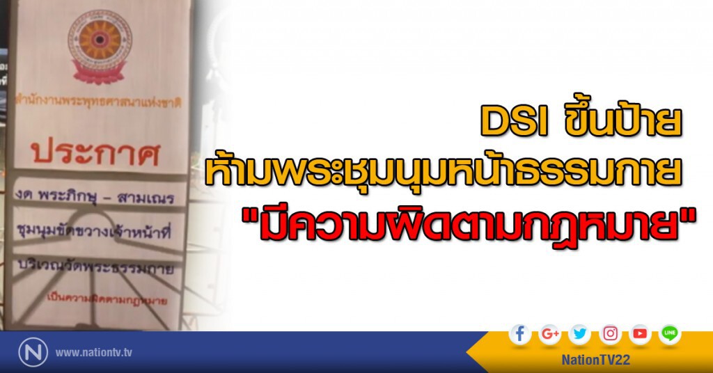 DSI ขึ้นป้ายห้ามพระชุมนุมหน้าธรรมกาย "มีความผิดตามกฎหมาย" DSI ขึ้นป้ายห้ามพระชุมนุมหน้าธรรมกาย "มีความผิดตามกฎหมาย"