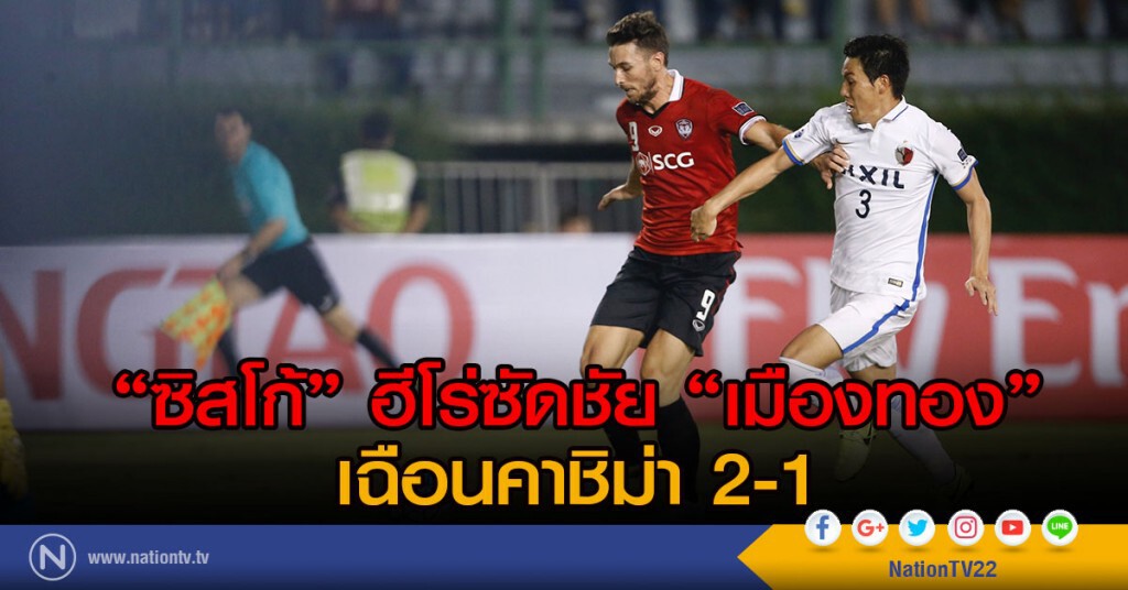 "ซิสโก้" ฮีโร่ซัดชัย "เมืองทอง" เฉือนคาชิม่า 2-1