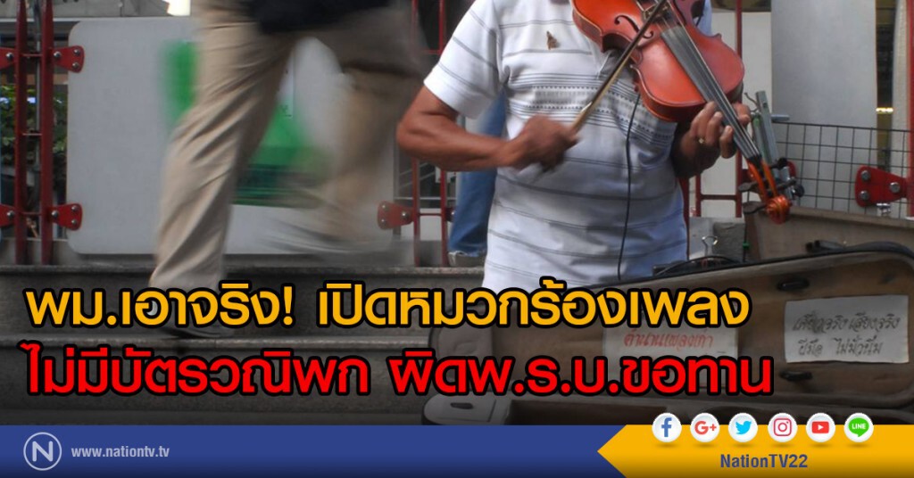 พม.เอาจริง! เปิดหมวกร้องเพลงไม่มีบัตรวณิพก ผิดพ.ร.บ.ขอทาน