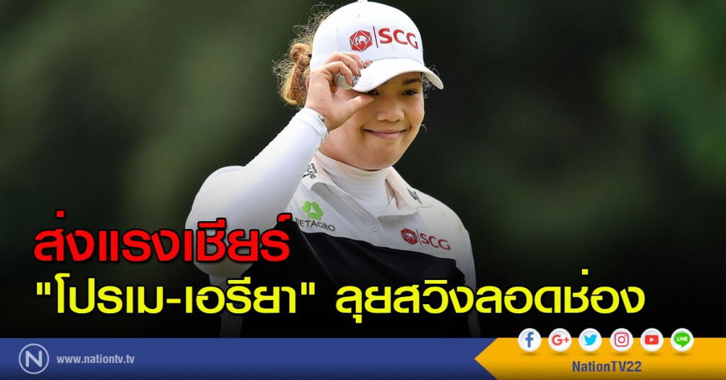 ส่งแรงเชียร์ "โปรเม-เอรียา" ลุยสวิงลอดช่อง ส่งแรงเชียร์ "โปรเม-เอรียา" ลุยสวิงลอดช่อง