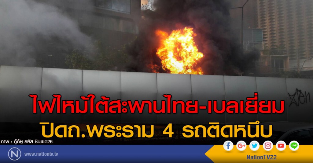 ไฟไหม้ใต้สะพานไทย-เบลเยี่ยม ปิดถ.พระราม 4 รถติดหนึบ