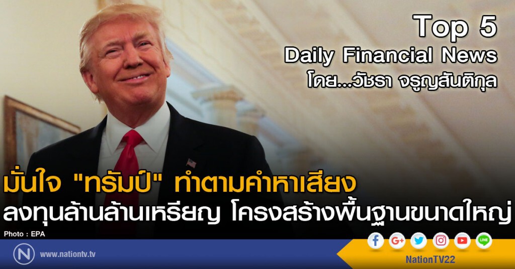 มั่นใจ "ทรัมป์" ทำตามคำหาเสียง
ลงทุนล้านล้านเหรียญ โครงสร้างพื้นฐานขนาดใหญ่