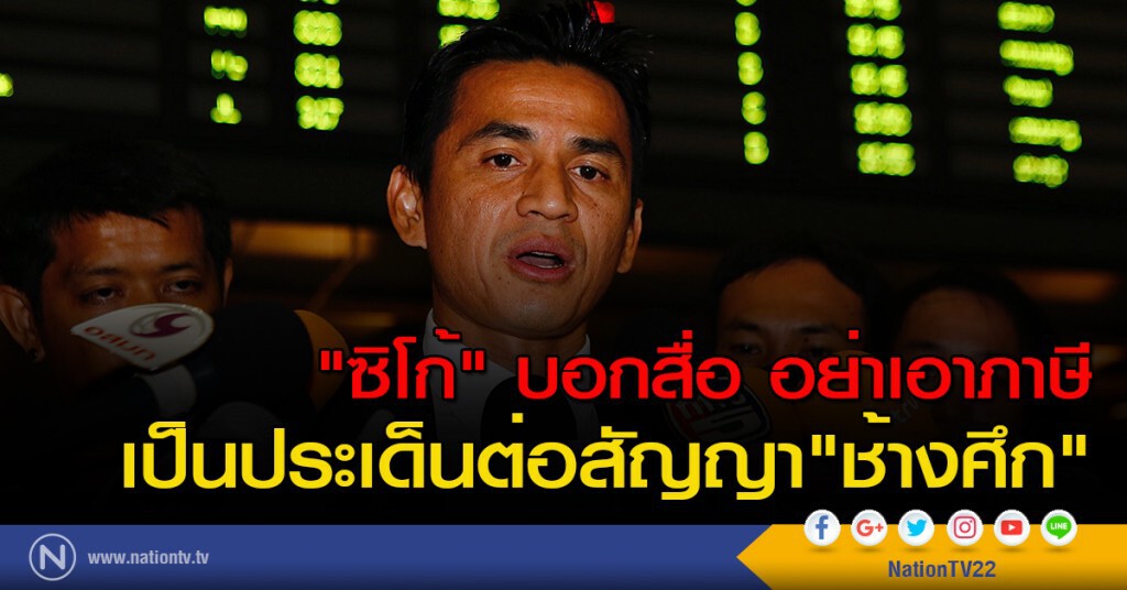 "ซิโก้" บอกสื่อ อย่าเอาภาษีเป็นประเด็นต่อสัญญา"ช้างศึก"
