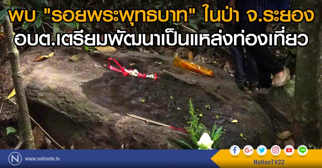 พบ"รอยพระพุทธบาท"ในป่า จ.ระยอง
อบต.เตรียมพัฒนาเป็นแหล่งท่องเที่ยว พบ"รอยพระพุทธบาท"ในป่า จ.ระยอง
อบต.เตรียมพัฒนาเป็นแหล่งท่องเที่ยว